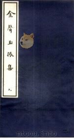 金声玉振集  9（ PDF版）