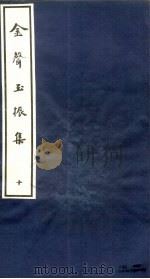金声玉振集  10（ PDF版）