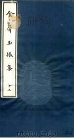 金声玉振集  13（ PDF版）