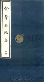 金声玉振集  14（ PDF版）