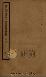 四部备要书目提要  3（ PDF版）