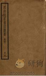 四部备要书目提要  4（ PDF版）