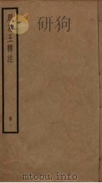 周易王韩注 1 PDF电子版封面 王弼,韩伯撰