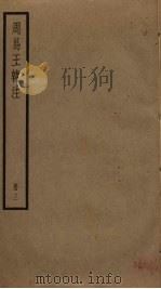 周易王韩注  3（ PDF版）