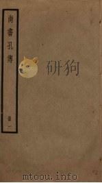 尚书孔传  1（ PDF版）