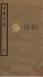 尚书孔传  2（ PDF版）