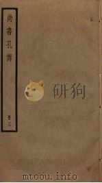 尚书孔传  3（ PDF版）