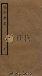 毛诗郑笺  1（ PDF版）