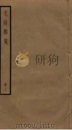 毛诗郑笺  3（ PDF版）