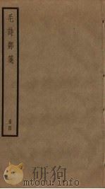 毛诗郑笺  4（ PDF版）
