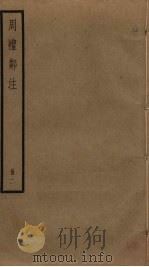 周礼郑注  2（ PDF版）