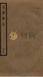 周礼郑注  4（ PDF版）