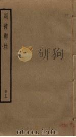 周礼郑注  5（ PDF版）