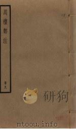 周礼郑注  8（ PDF版）