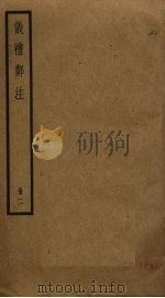 仪礼郑注  2（ PDF版）