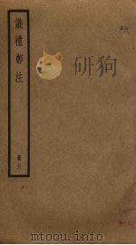 仪礼郑注 6 1891 PDF电子版封面 郑玄注