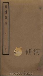 仪礼郑注  7（ PDF版）