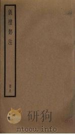 仪礼郑注  8（ PDF版）