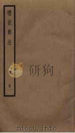 礼记郑注  2（ PDF版）
