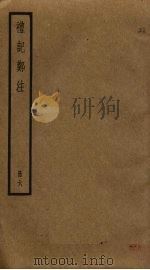 礼记郑注  6（ PDF版）