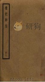 礼记郑注  7（ PDF版）