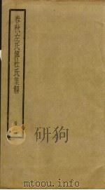 春秋左氏传杜氏集解  1（ PDF版）