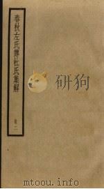 春秋左氏传杜氏集解 2 PDF电子版封面 杜预撰