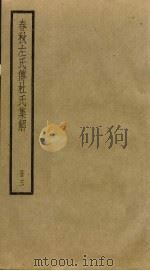 春秋左氏传杜氏集解  3（ PDF版）