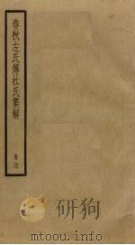 春秋左氏传杜氏集解 4 PDF电子版封面 杜预撰