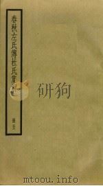 春秋左氏传杜氏集解 5 PDF电子版封面 杜预撰