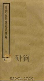 春秋左氏传杜氏集解 6 PDF电子版封面 杜预撰