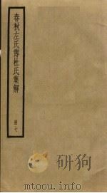春秋左氏传杜氏集解 7 PDF电子版封面 杜预撰