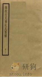 春秋左氏传杜氏集解 10 PDF电子版封面 杜预撰