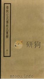 春秋左氏传杜氏集解  11（ PDF版）