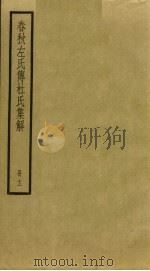 春秋左氏传杜氏集解  12（ PDF版）