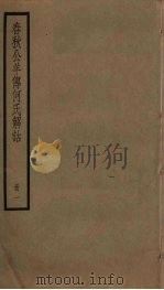 春秋公羊传何氏解诂 1 PDF电子版封面 (汉)何休撰