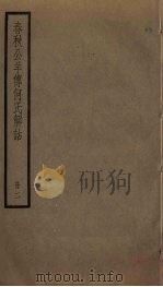 春秋公羊传何氏解诂  2（ PDF版）