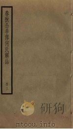 春秋公羊传何氏解诂 3 PDF电子版封面 (汉)何休撰
