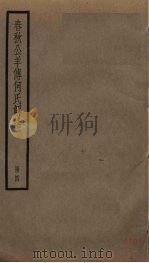 春秋公羊传何氏解诂  4（ PDF版）