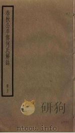 春秋公羊传何氏解诂 5 PDF电子版封面 (汉)何休撰