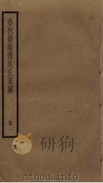 春秋谷梁传范氏集解 1 PDF电子版封面 范宁撰