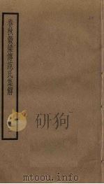 春秋谷梁传范氏集解  2（ PDF版）