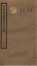 春秋谷梁传范氏集解  4（ PDF版）