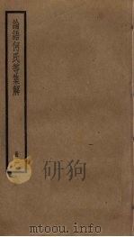 论语何氏等集解  1（ PDF版）