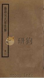 论语何氏等集解  2（ PDF版）
