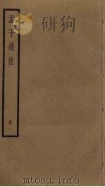 孟子赵注  1（ PDF版）