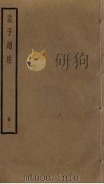 孟子赵注  2（ PDF版）