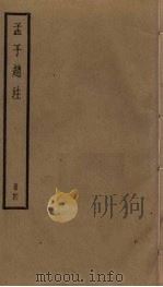 孟子赵注  4（ PDF版）