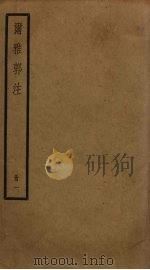 尔雅郭注  1（ PDF版）