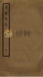 尔雅郭注  2（ PDF版）